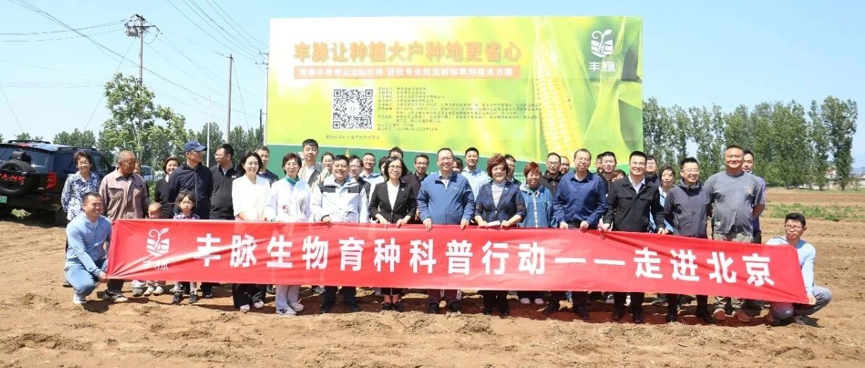 北京市密云区春播启动 密云龙耘丰脉农场揭牌 生物育种产业化再添新动力
