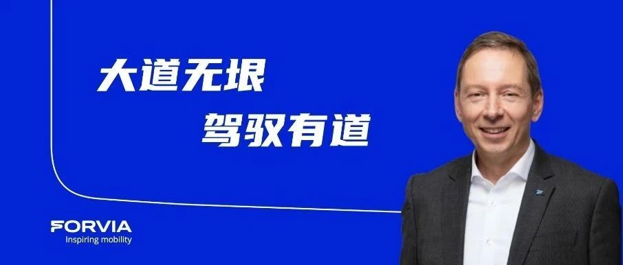 跟随CEO马启元（Martin FISCHER）的视角，洞见移动出行未来！