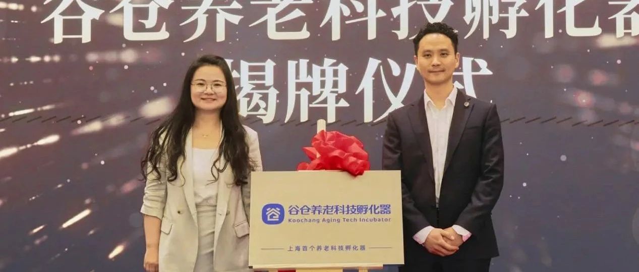 上海首个养老科技孵化器开业！谷仓邀您抢占银发经济万亿蓝海