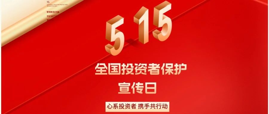 5.15全国投资者保护宣传日