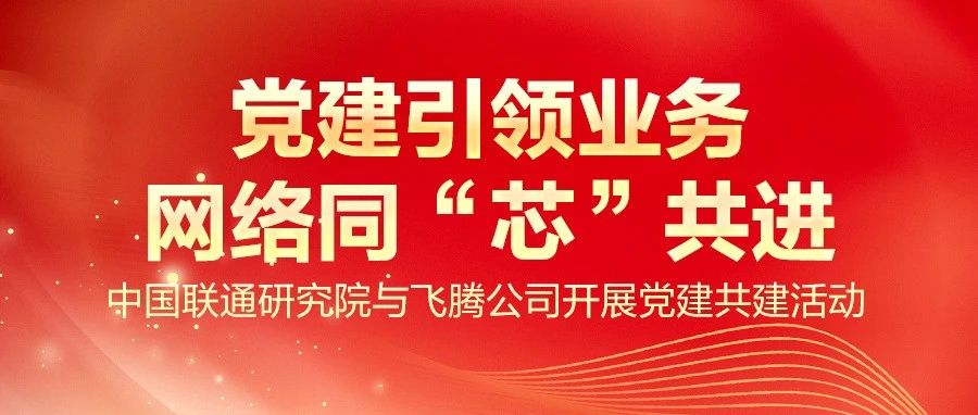 党建引领业务，网络同 “芯” 共进