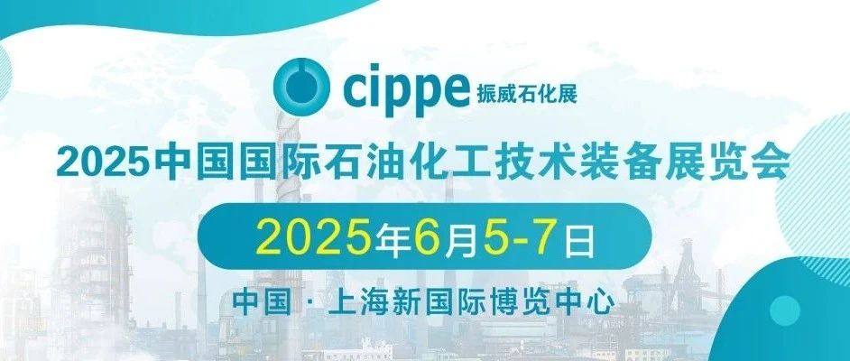 公司动态  |  神州普惠诚邀您莅临2025cippe石化展