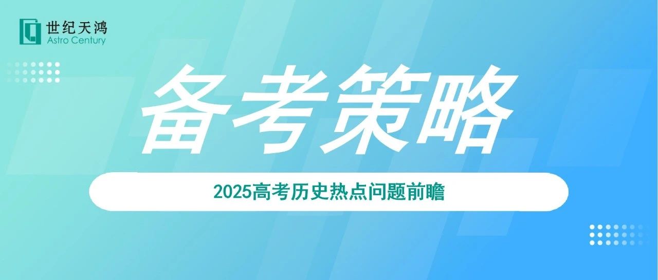 2025高考历史热点问题前瞻