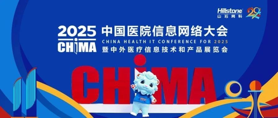 山石网科亮相CHIMA 2025，以全栈安全赋能智慧医疗