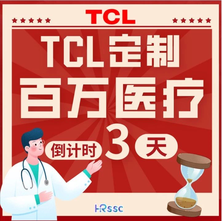 TCL定制百万医疗自选倒计时提醒