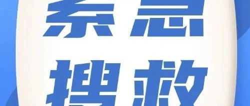 安全至上 | 物业专职消防队紧急行动，助力寻回走失老人！