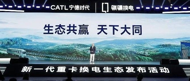 宁德时代推出75#标准化换电块，将建设“八横十纵”换电绿网