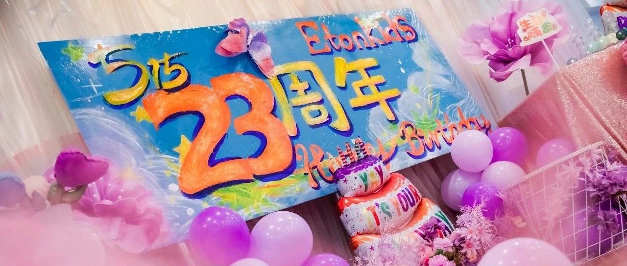 伊顿23周年|见证20万颗星星的璀璨绽放