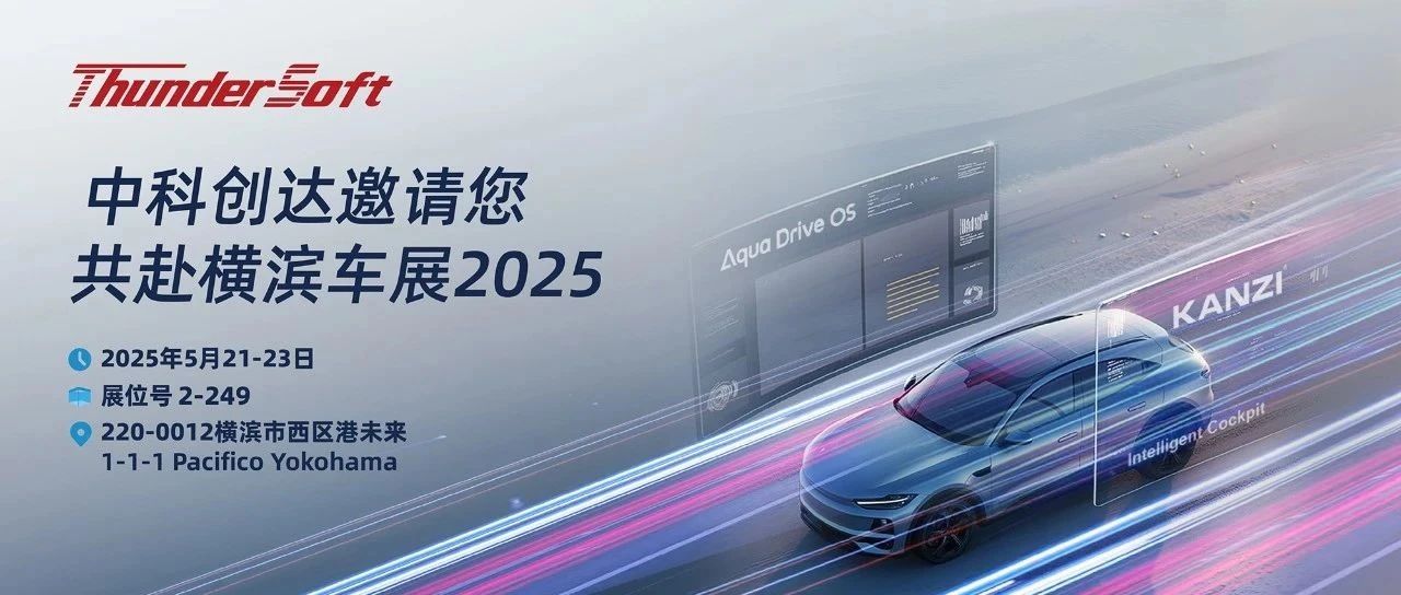 相约横滨车展2025，中科创达精彩将至