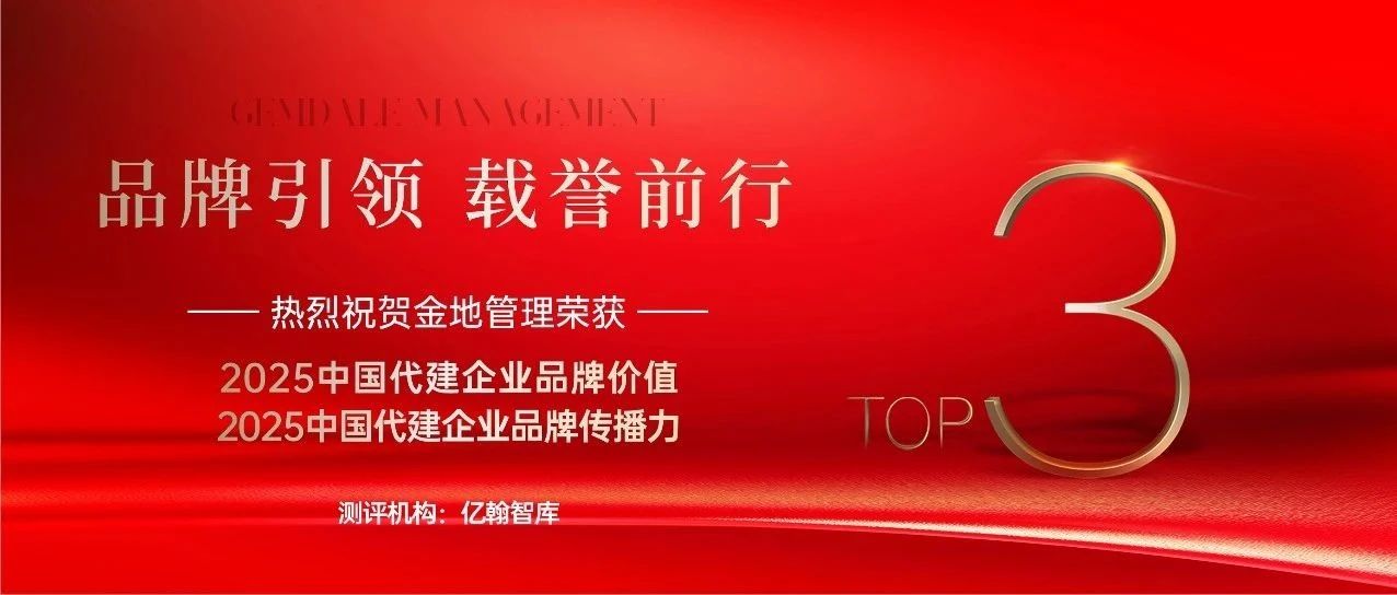 喜讯 | 金地管理荣膺“2025中国代建企业品牌价值”TOP3等两项行业权威奖项