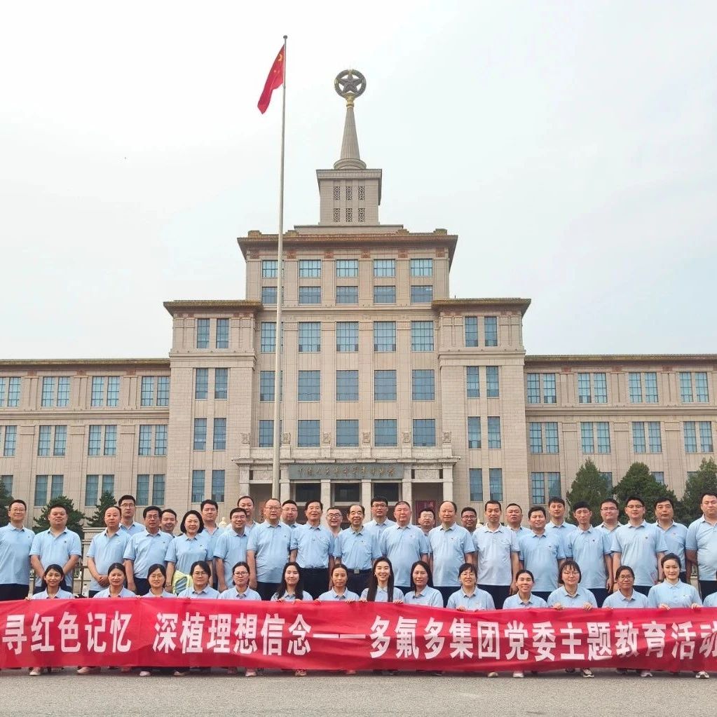追寻红色记忆 深植理想信念——多氟多集团党委开展主题教育活动