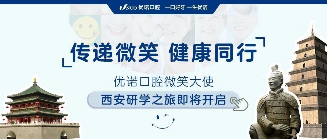传递微笑 健康同行 | 优诺口腔微笑大使西安研学之旅即将开启