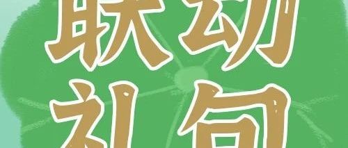 端午有礼 | 三只松鼠x双汇联合宠粉，快来领取你的假日福利！
