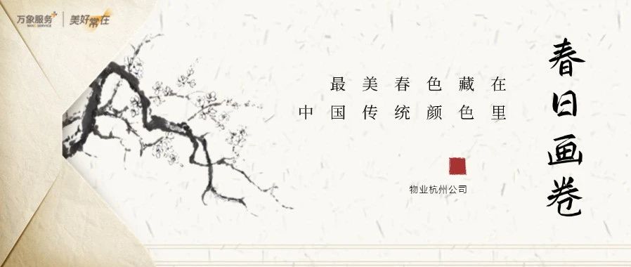 春日限定|用中国传统色打开美好社区里的春天
