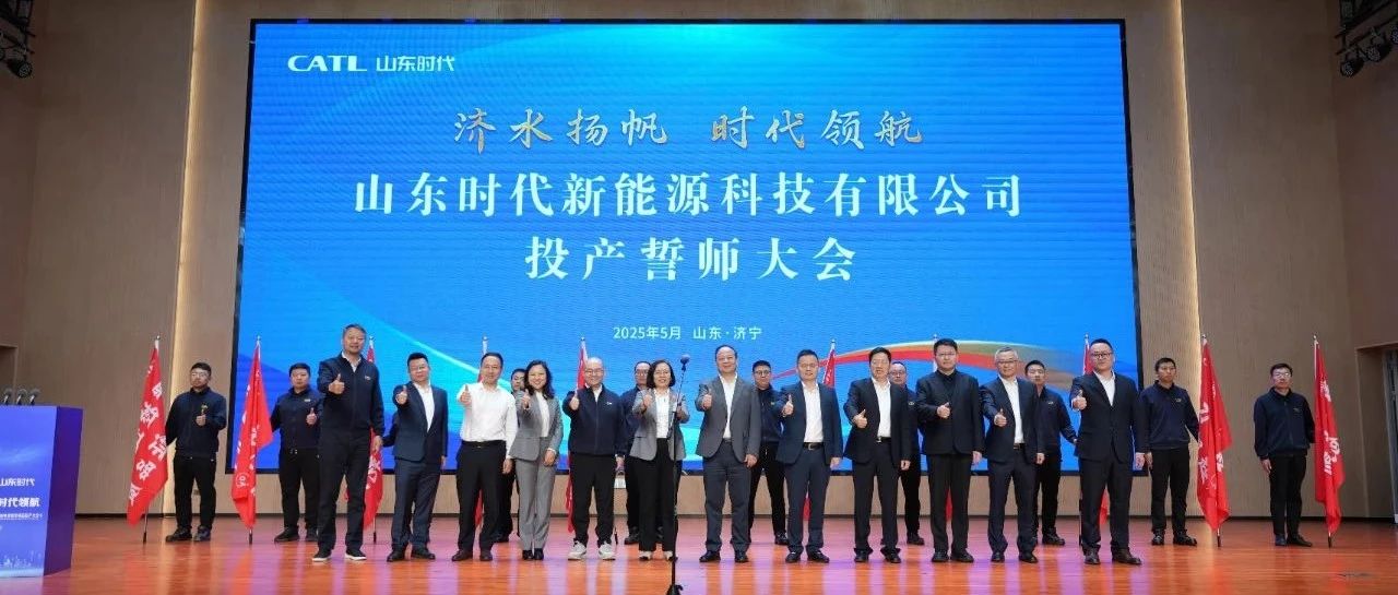 60GWh！山东时代电池生产基地正式投产