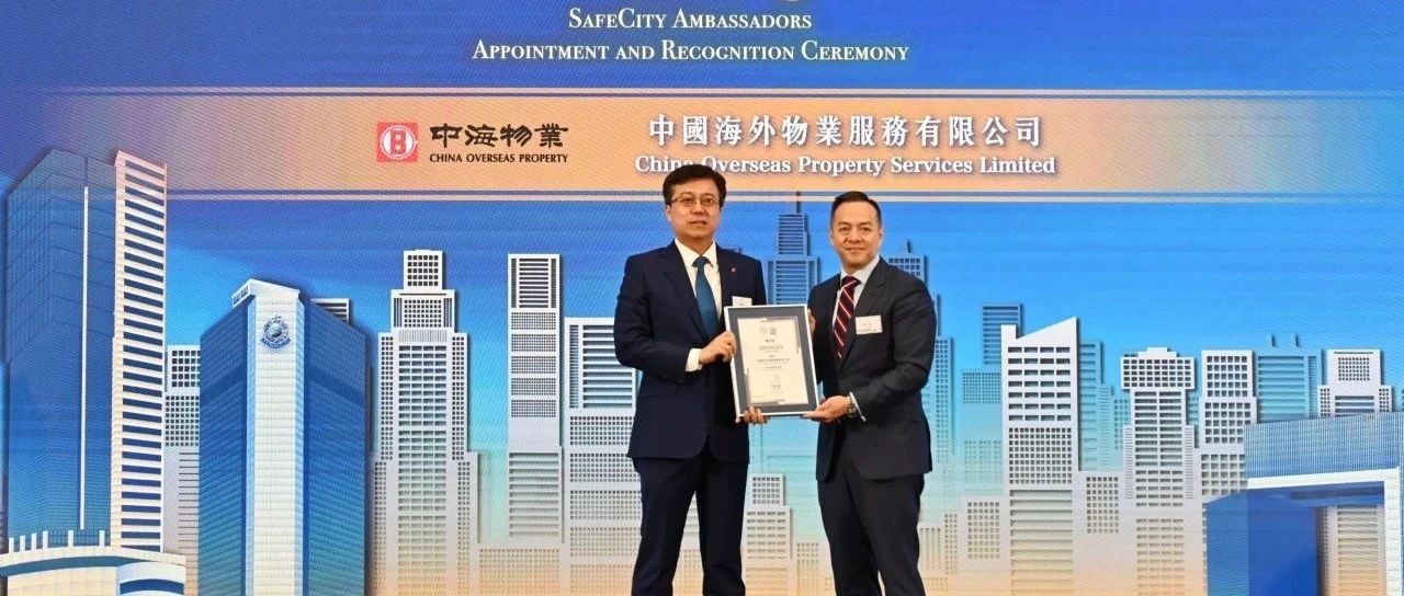 中海物业荣膺香港警务处2025“安全城市大使”