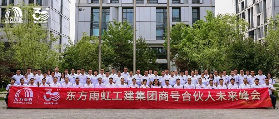 东方雨虹工建集团召开商号合伙人未来峰会，共启三十周年发展新纪元