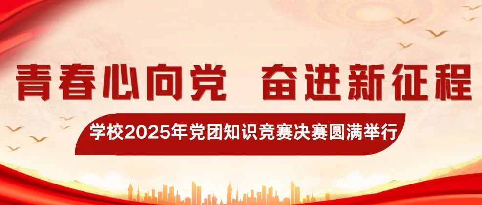 青春心向党 奋进新征程||学校2025年党团知识竞赛决赛圆满举行