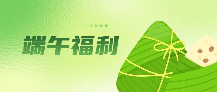浓情端午  "粽"享心意 | 方天股份端午福利速递