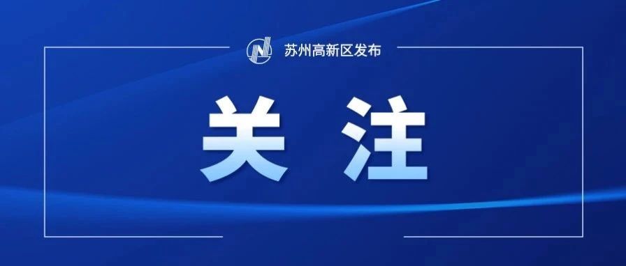 注意！苏州轨道交通运营有调整