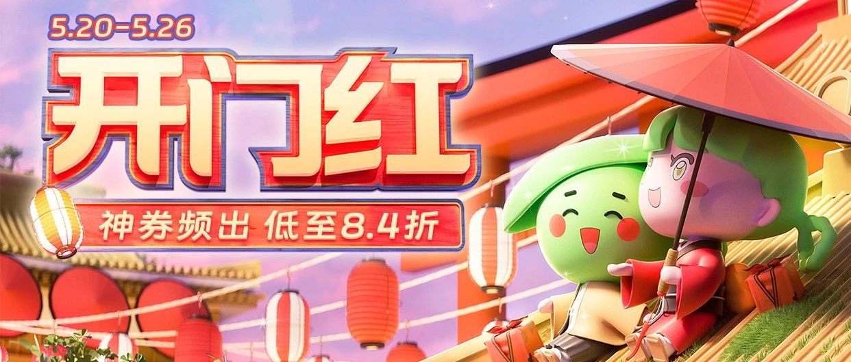 【豌豆6·18】花火节盛大开场！首页神券发放中，下单低至8.4折~
