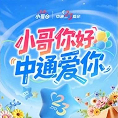 5.8中通小哥日｜中通快递23岁生日快乐！中通人节日快乐！