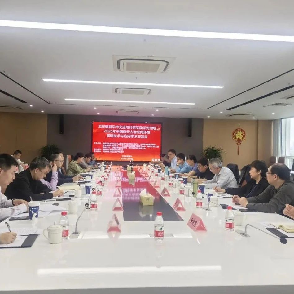 小卫星专委会成功举办2025年空间环境探测技术与应用交流参观活动