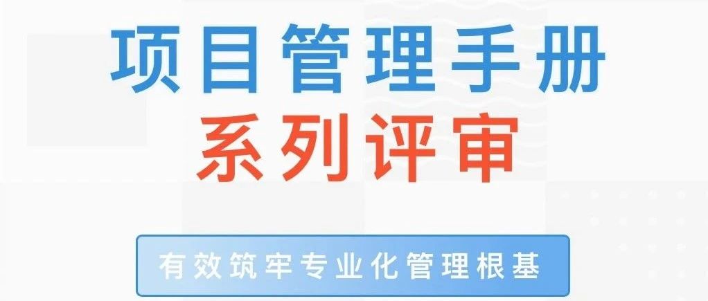 物业餐饮板块组织开展项目管理手册系列评审|有效筑牢专业化管理根基