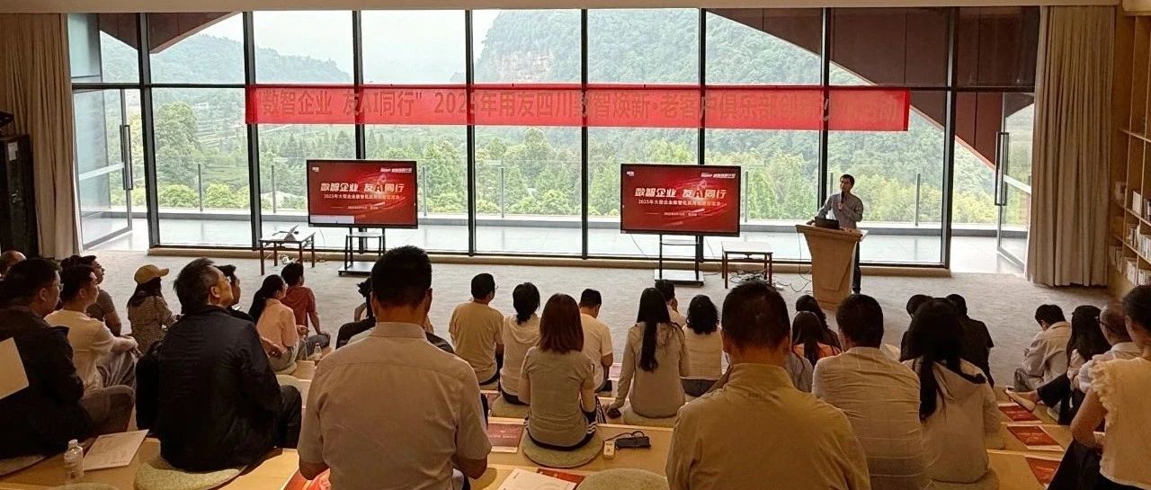 数智企业 友AI同行——2025年用友四川数智焕新·老客户俱乐部创新沙龙活动成功举办！