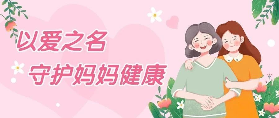 防胖日X母亲节｜以爱为盾守护妈妈「心」健康