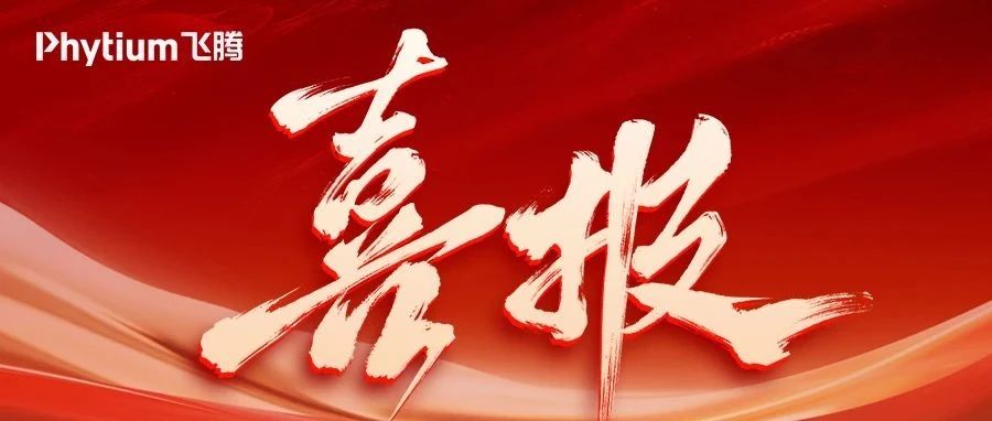 飞腾腾云S5000C再中标安平行业某部委项目