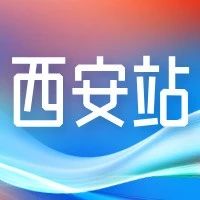 全国助残日丨西安站残疾人专场公益招聘会“职”等你来~