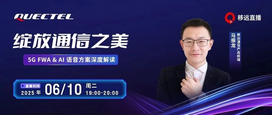 【直播预约】当5G遇见AI 语音+FWA：设备秒懂你，冲浪快到 “飞起”！