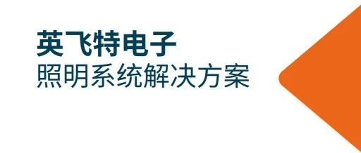 英飞特电子照明系统解决方案（中文）