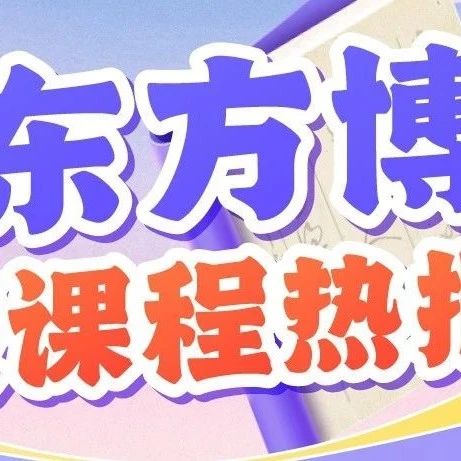 新东方博文暑假课程热报中 | 一文带你详细了解博文课程学习内容