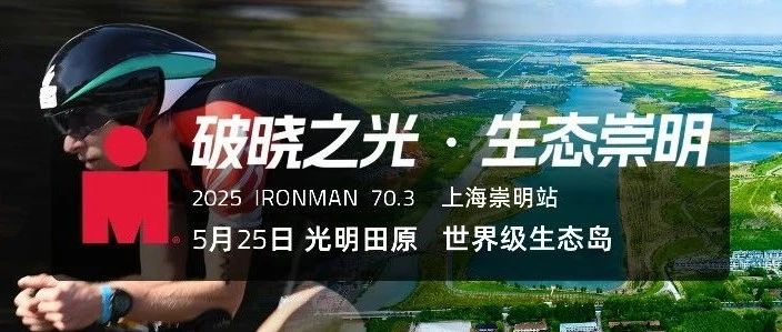 顶流回归！IRONMAN 70.3 上海崇明站5月25日火热来袭，赛事秘籍助你冲击巅峰成绩！