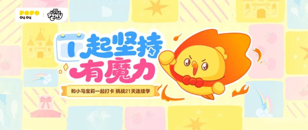 六一出发！21天和小马宝莉一起打卡