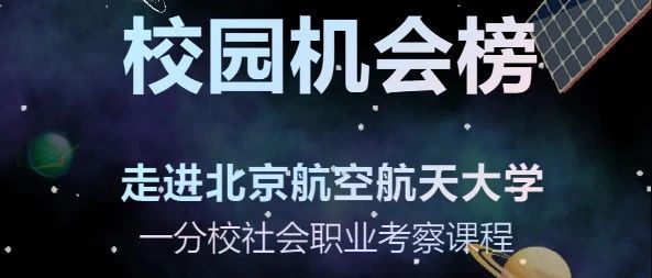 校园机会榜——社会职业考察课程开始报名了！