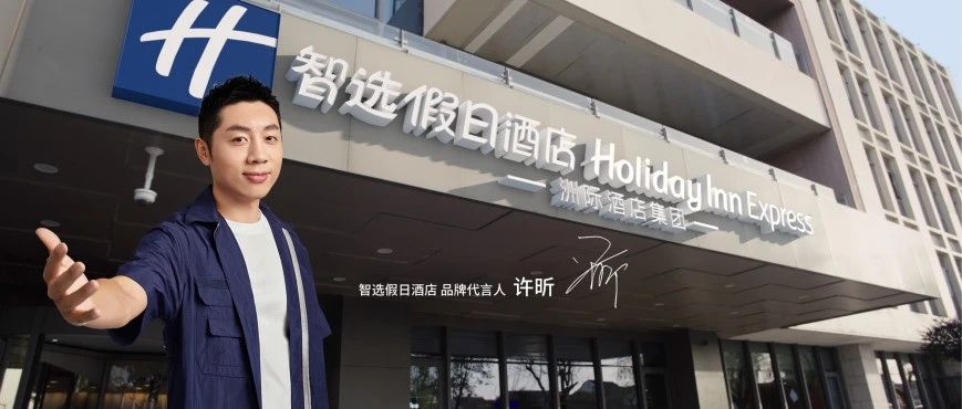 和许昕一起，全面解锁新一代智选假日酒店