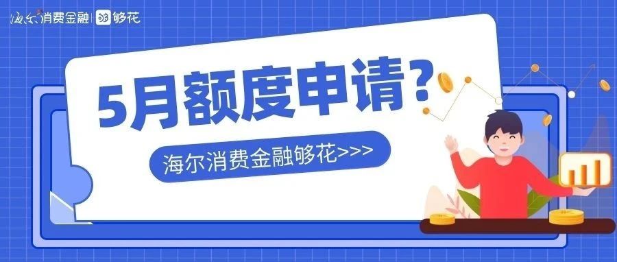额度告急？5月专属额度待领取！速戳→