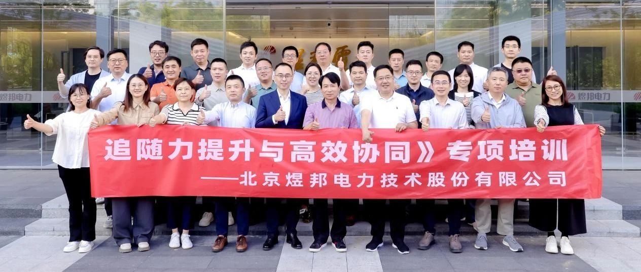 从管理到协同：煜邦电力敏捷组织实践纪要
