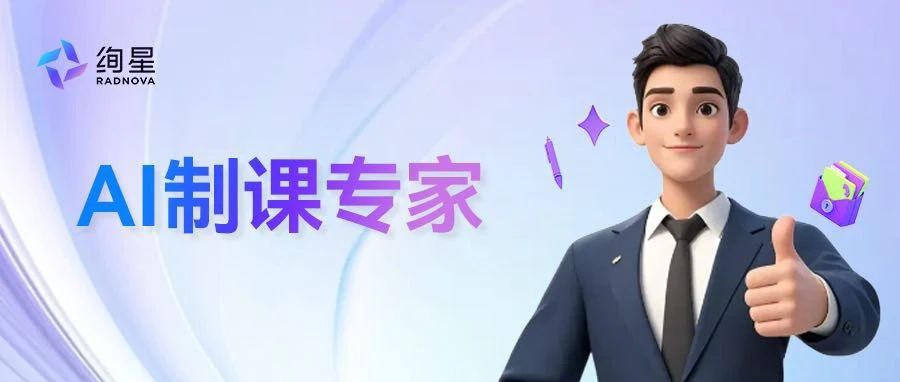 绚星AI制课专家：将员工智慧变成组织数字资产
