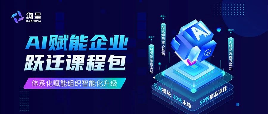 从基础认知到高阶应用！《AI赋能企业跃迁课程包》全面上线