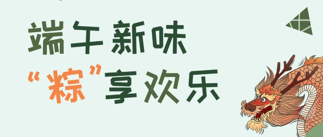 端午新味：百年宏济堂的“滋补粽”与“消食方”~