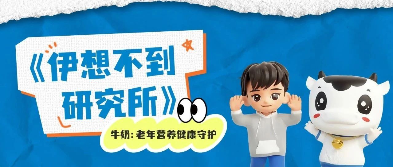 牛奶：老年营养健康守护