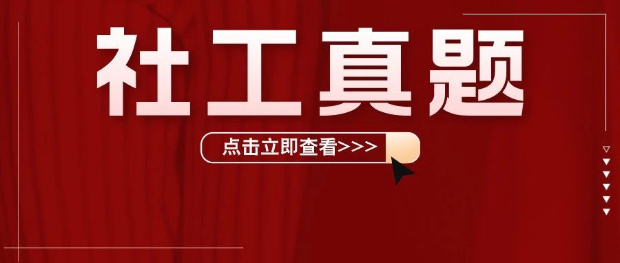 25年社工真题答案出了！速进估分！