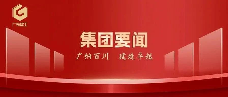 集团新闻 | 广东建工控股党委书记、董事长张育民带队到英德银坑矿山项目开展汛前安全检查