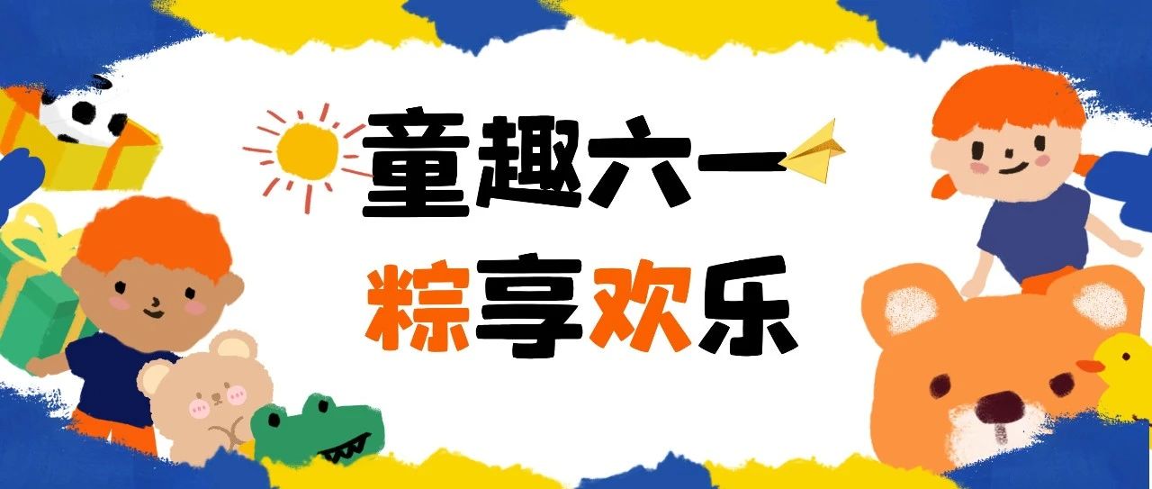 省安新闻 | 童趣六一  粽享欢乐 公司开展六一主题活动
