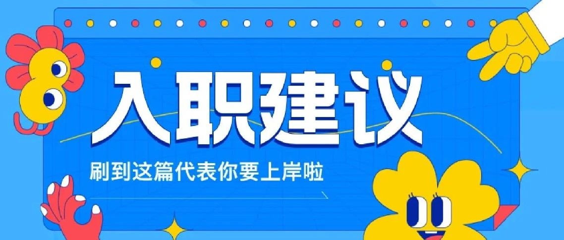 宝宝，你是第一天报到的体制内新人！