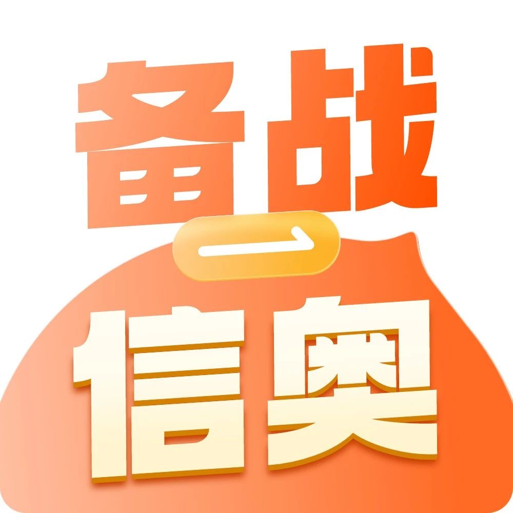 【备战信奥】2025 CSP-J/S考生注意！一文获取模考、规划、刷题、考赛信息→